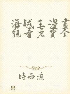 海贼王漫画在线观看免费全集