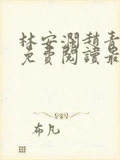 林安澜赵青小说免费阅读最新封面