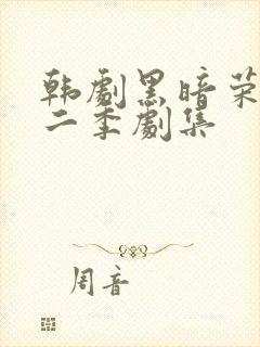 韩剧黑暗荣耀第二季剧集