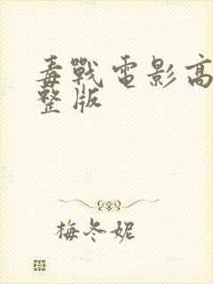 毒战电影高清完整版