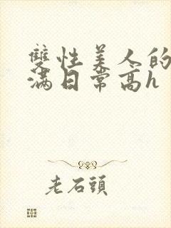 双性美人的被灌满日常高h