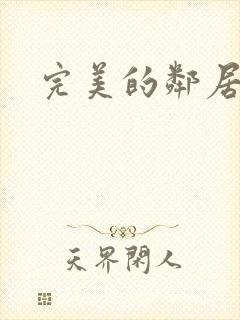 完美的邻居交换