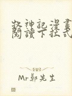 牧神记漫画免费阅读下拉式六漫画