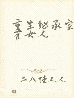 重生继承家族所有女人