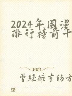 2024年国漫排行榜前十名