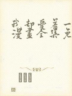 我却爱着一个他漫画全集免费观看封面