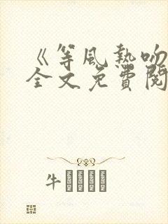 《等风热吻你》全文免费阅读