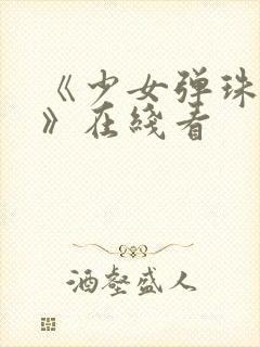 《少女弹珠汽水》在线看