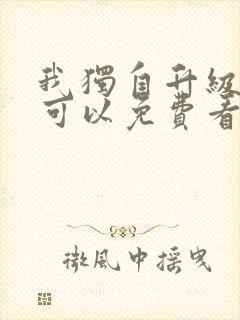 我独自升级漫画可以免费看的软件