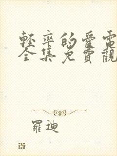 轻率的爱电视剧全集免费观看