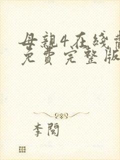 母亲4在线观看免费完整版高清
