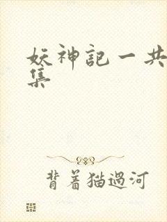 妖神记一共多少集