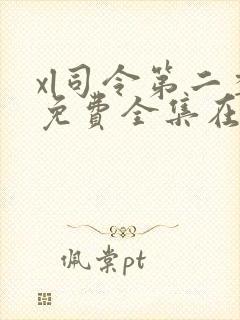 xl司令第二季免费全集在线观看