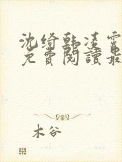 沈绮韩凌霄小说免费阅读最新章节