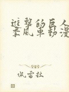 进击的巨人第一季风车动漫在线观看