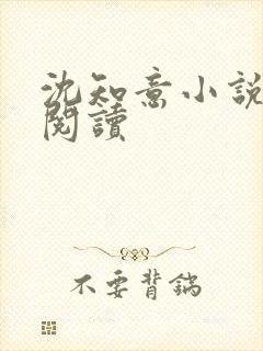 沈知意小说在线阅读