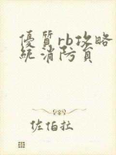 优质rb攻略系统消防员