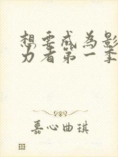 想要成为影之实力者第一季动漫免费