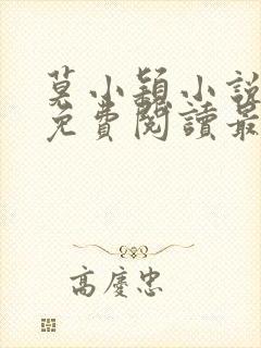 莫小颖小说全文免费阅读最新章节