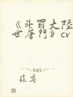 《斗罗大陆2绝世唐门》cv