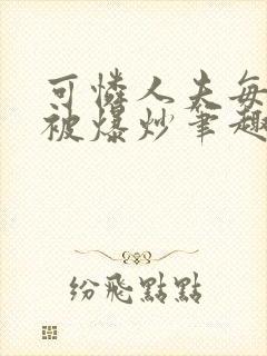 可怜人夫每天都被爆炒笔趣阁