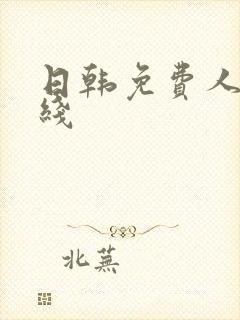 日韩免费人妻在线封面