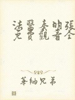 法医秦明张若昀免费观看全集封面