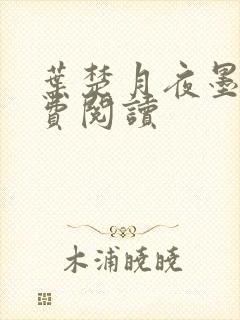 叶楚月夜墨寒免费阅读