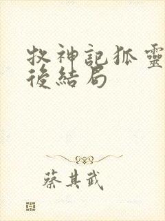 牧神记狐灵儿最后结局封面