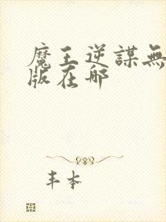 魔王逆谋无删减版在哪