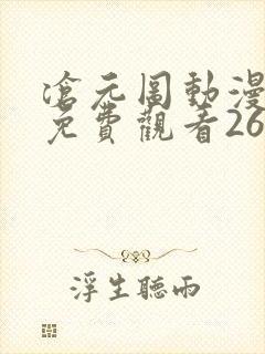 沧元图动漫全集免费观看26集