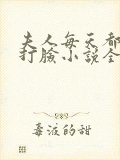 夫人每天都在线打脸小说全文下载封面