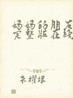 妈妈的朋友高清完整版在线