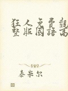 狂人免费观看完整版国语高清