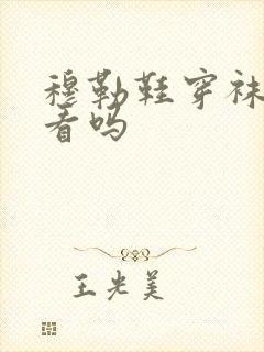 穆勒鞋穿袜子好看吗封面