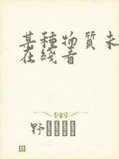 某种物质未删减在线看