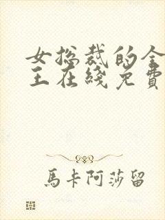 女总裁的全能兵王在线免费阅读封面