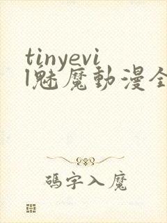 tinyevil魅魔动漫全集免费观看
