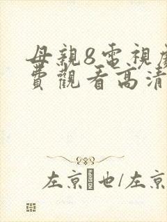 母亲8电视剧免费观看高清