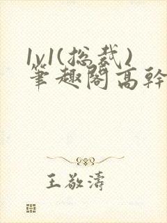 1v1(总裁)笔趣阁高干