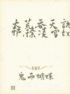 太荒吞天诀柳无邪,徐凌雪txt