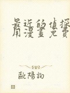 最近的侦探真没用漫画免费阅读