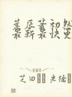 叶辰萧初然更新最新最快更新封面