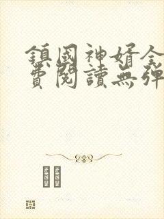 镇国神婿全文免费阅读无弹窗