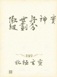 傲世丹神实力等级划分