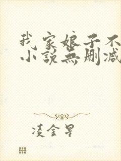 我家娘子不对劲小说无删减在线阅读封面