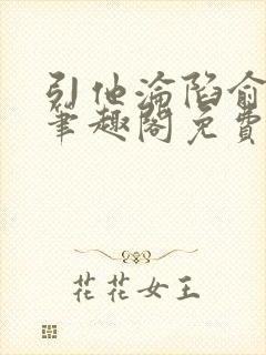 引他沦陷俞青栀笔趣阁免费