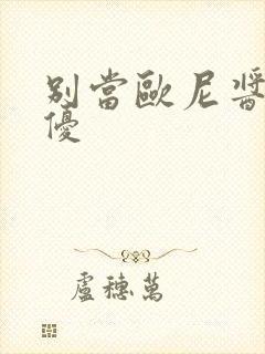 别当欧尼酱了声优