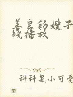 善良的嫂子6在线播放