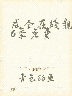 成全在线观看第6季免费